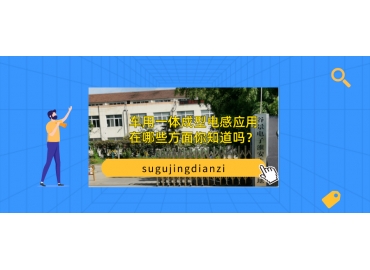 車用一體成型電感應(yīng)用在哪些方面你知道嗎？